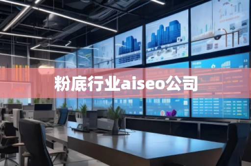 粉底行业aiseo公司