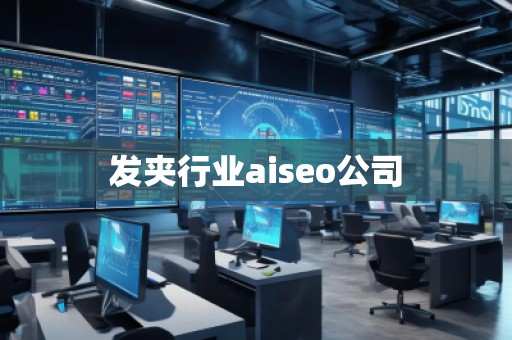发夹行业aiseo公司