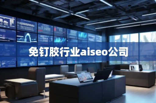 免钉胶行业aiseo公司