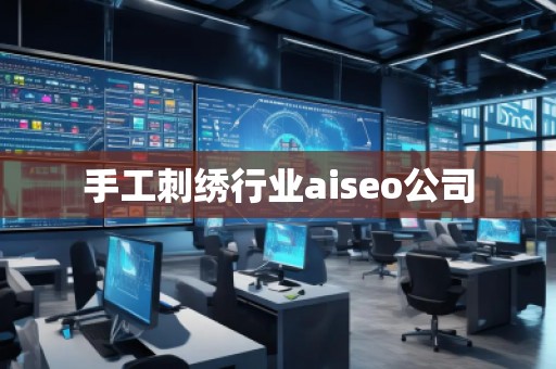 手工刺绣行业aiseo公司
