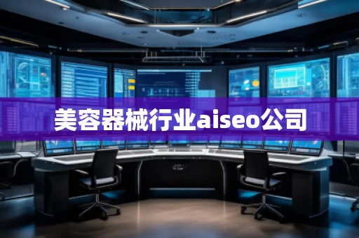 美容器械行业aiseo公司