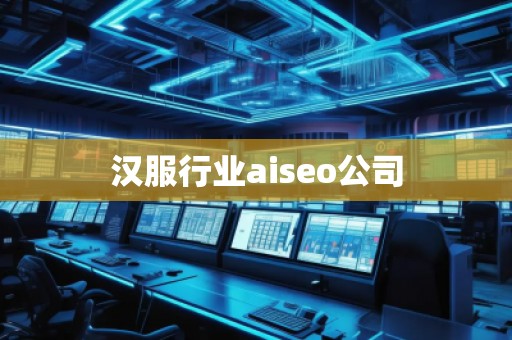 汉服行业aiseo公司