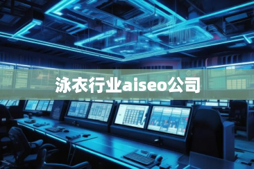 泳衣行业aiseo公司