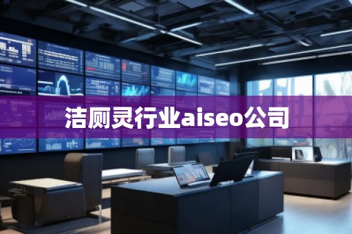 洁厕灵行业aiseo公司