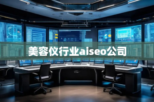 美容仪行业aiseo公司