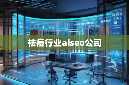 祛痘行业aiseo公司