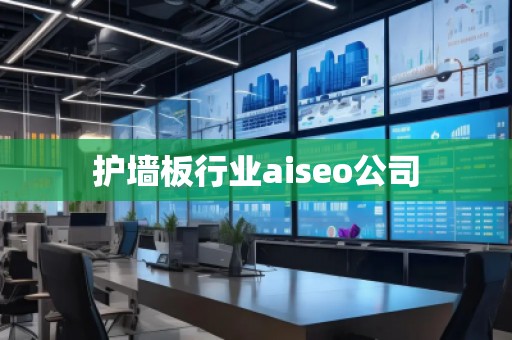 护墙板行业aiseo公司