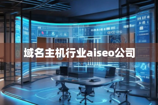 域名主机行业aiseo公司