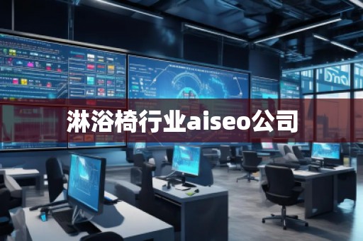 淋浴椅行业aiseo公司