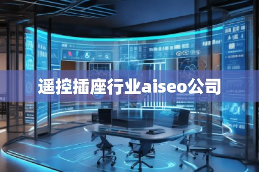 遥控插座行业aiseo公司
