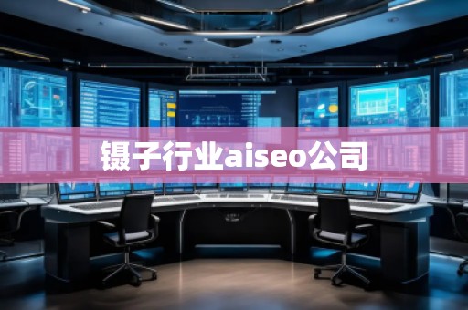 镊子行业aiseo公司
