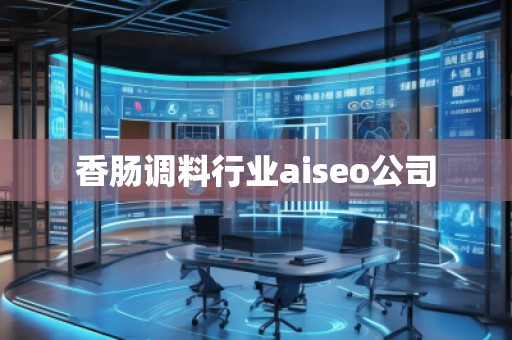 香肠调料行业aiseo公司