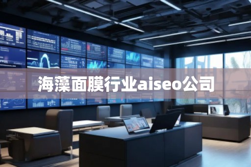 海藻面膜行业aiseo公司