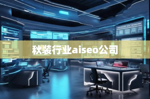 秋装行业aiseo公司