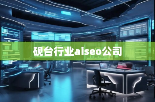 砚台行业aiseo公司