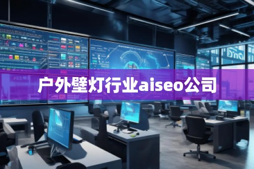 户外壁灯行业aiseo公司