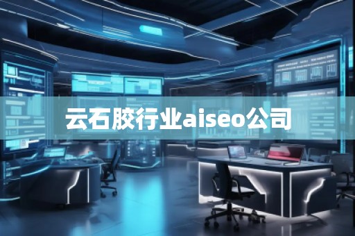 云石胶行业aiseo公司