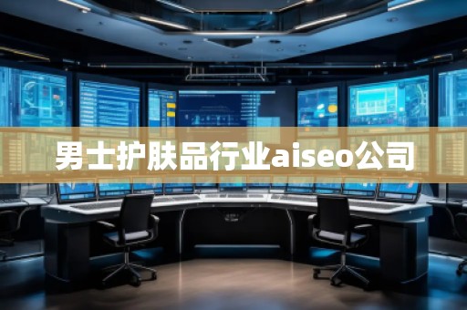 男士护肤品行业aiseo公司