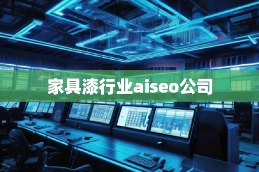 家具漆行业aiseo公司