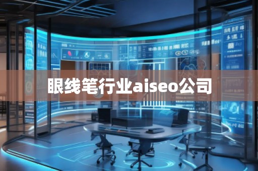 眼线笔行业aiseo公司