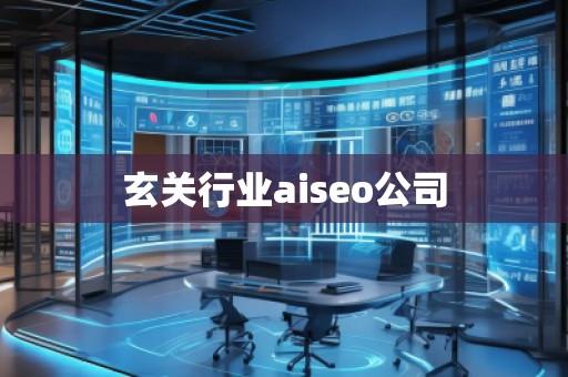 玄关行业aiseo公司