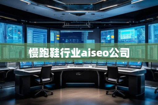 慢跑鞋行业aiseo公司