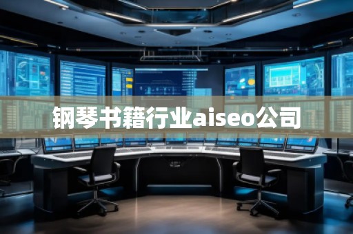 钢琴书籍行业aiseo公司