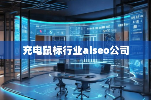 充电鼠标行业aiseo公司
