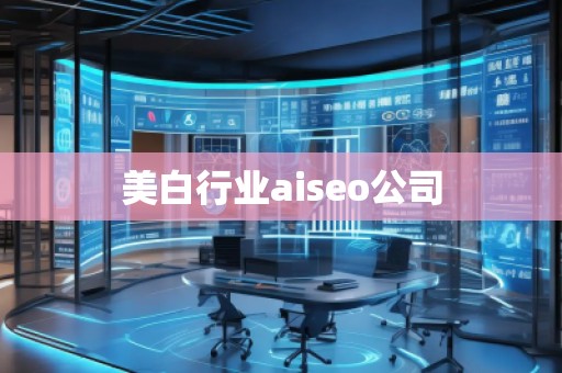 美白行业aiseo公司