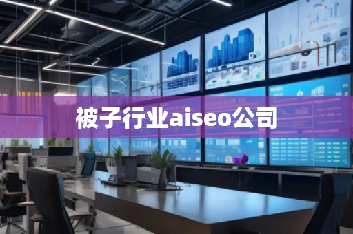 被子行业aiseo公司