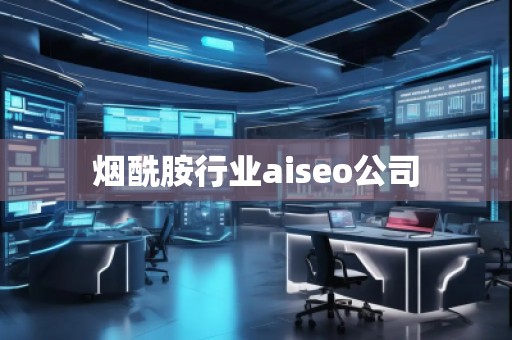 烟酰胺行业aiseo公司
