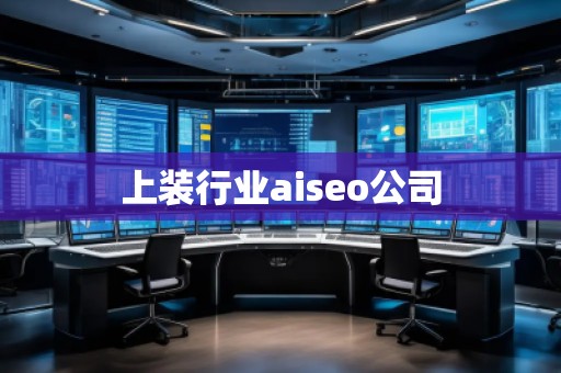上装行业aiseo公司