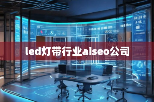 led灯带行业aiseo公司