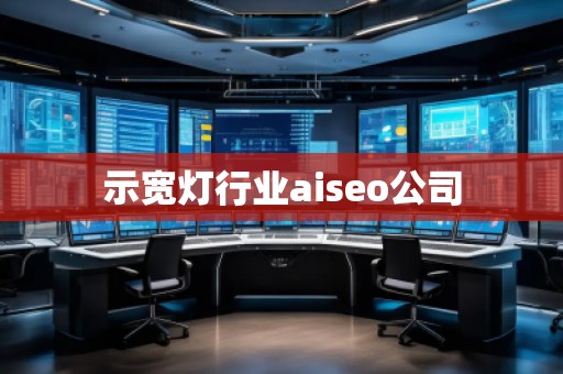 示宽灯行业aiseo公司