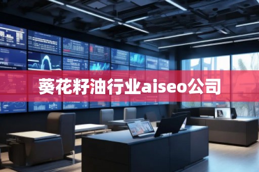 葵花籽**业aiseo公司