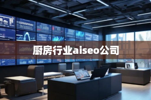 厨房行业aiseo公司