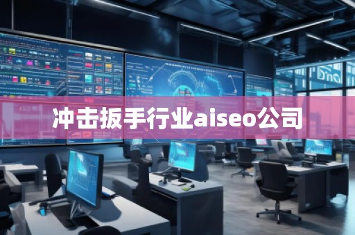 冲击扳手行业aiseo公司