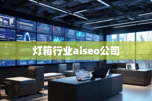 灯箱行业aiseo公司