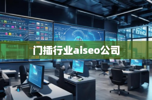 门插行业aiseo公司