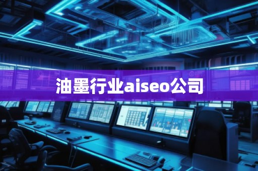 油墨行业aiseo公司