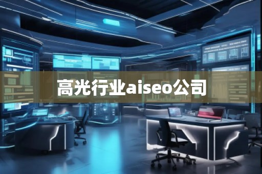 高光行业aiseo公司
