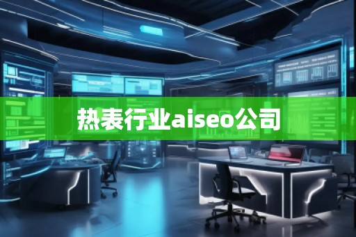 热表行业aiseo公司