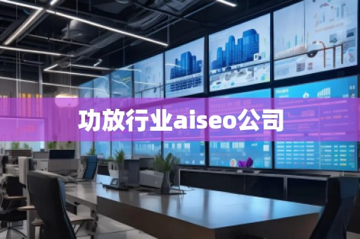 功放行业aiseo公司