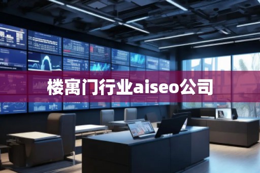楼寓门行业aiseo公司