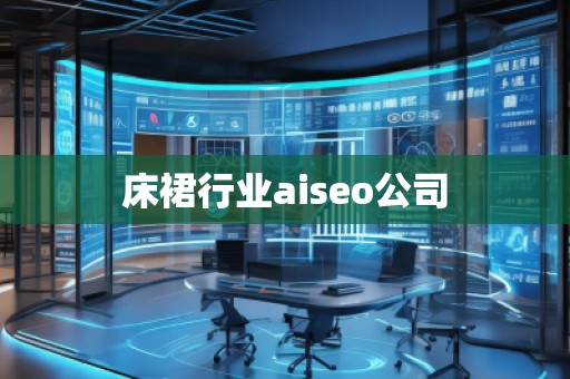床裙行业aiseo公司