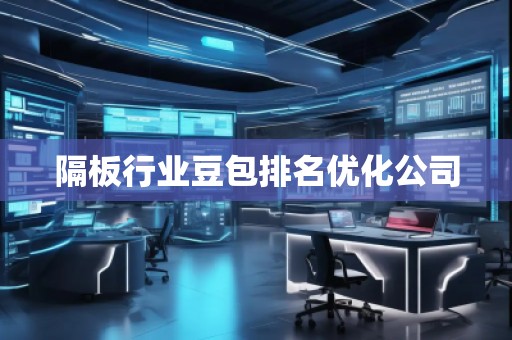 隔板行业豆包排名优化公司
