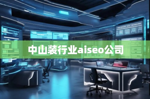 中山装行业aiseo公司