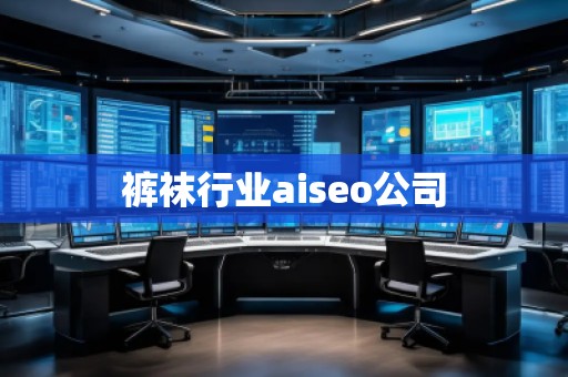 裤袜行业aiseo公司