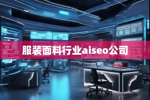 服装面料行业aiseo公司
