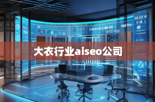 大衣行业aiseo公司